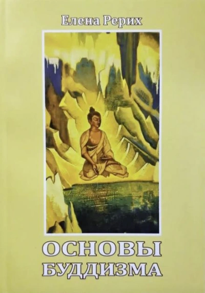 Основы Буддизма - Елена Рерих - Слушаем Лучшие Аудиокниги в Онлайн Библиотеке Бесплатно
