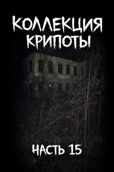 Коллекция крипоты. Часть 15 - Слушаем Лучшие Аудиокниги в Онлайн Библиотеке Бесплатно