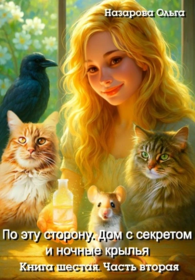 Дом с секретом и ночные крылья. Часть 2 - Ольга Назарова - Слушаем Лучшие Аудиокниги в Онлайн Библиотеке Бесплатно