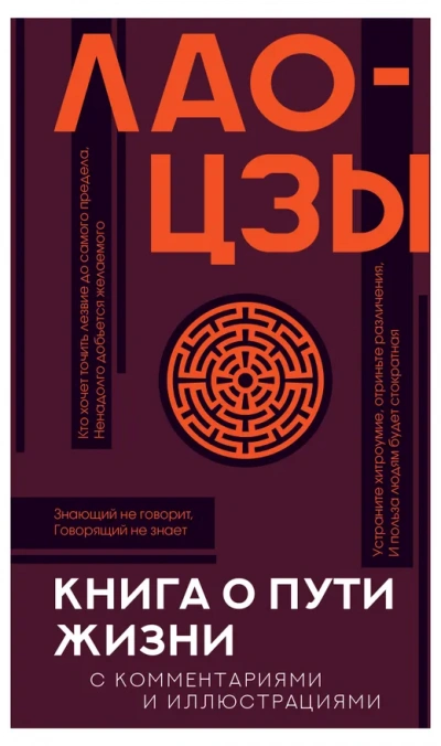 Дао дэ цзин. Книга о Пути жизни - Лао-цзы - Слушаем Лучшие Аудиокниги в Онлайн Библиотеке Бесплатно