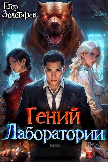 Гений лаборатории - Егор Золотарев - Слушаем Лучшие Аудиокниги в Онлайн Библиотеке Бесплатно