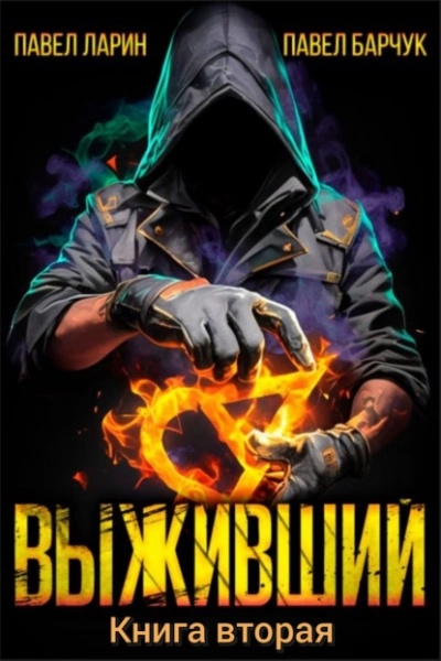 Выживший. Книга 2 - Павел Барчук, Павел Ларин - Слушаем Лучшие Аудиокниги в Онлайн Библиотеке Бесплатно