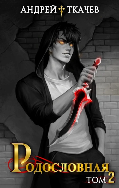Родословная. Том 2 - Андрей Ткачев - Слушаем Лучшие Аудиокниги в Онлайн Библиотеке Бесплатно