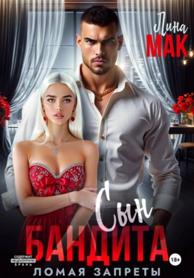Сын бандита. Ломая запреты - Лина Мак - Слушаем Лучшие Аудиокниги в Онлайн Библиотеке Бесплатно