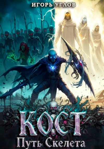 Кост: Путь скелета - Игорь Углов - Слушаем Лучшие Аудиокниги в Онлайн Библиотеке Бесплатно
