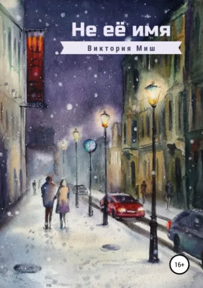 Не её имя - Виктория Миш - Слушаем Лучшие Аудиокниги в Онлайн Библиотеке Бесплатно