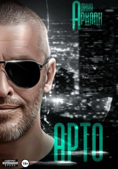 Арто - Алина Аркади - Слушаем Лучшие Аудиокниги в Онлайн Библиотеке Бесплатно