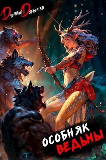 Особняк Ведьмы. Том 2 - Дорничев Дмитрий - Слушаем Лучшие Аудиокниги в Онлайн Библиотеке Бесплатно