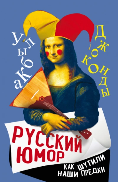 Русский юмор. Как шутили наши предки - Арсений Замостьянов - Слушаем Лучшие Аудиокниги в Онлайн Библиотеке Бесплатно