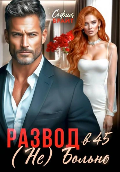 Развод в 45. (Не) Больно - София Брайт - Слушаем Лучшие Аудиокниги в Онлайн Библиотеке Бесплатно