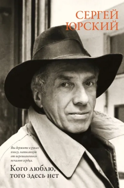 Кого люблю, того здесь нет - Сергей Юрский - Слушаем Лучшие Аудиокниги в Онлайн Библиотеке Бесплатно