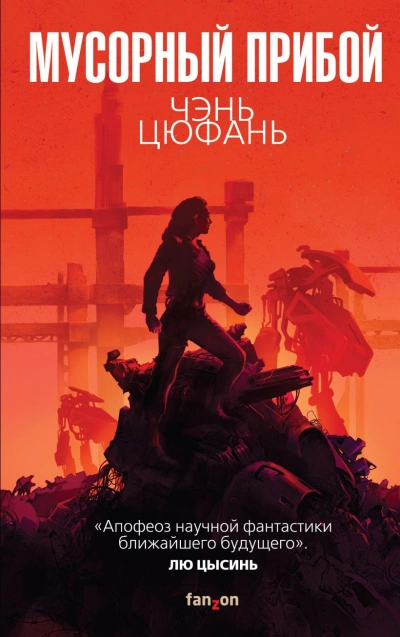 Мусорный прибой - Цюфань Чень - Слушаем Лучшие Аудиокниги в Онлайн Библиотеке Бесплатно