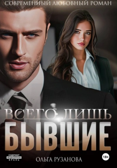 Всего лишь бывшие - Ольга Рузанова - Слушаем Лучшие Аудиокниги в Онлайн Библиотеке Бесплатно
