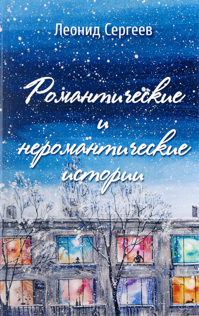 Романтические и неромантические истории - Леонид Сергеев - Слушаем Лучшие Аудиокниги в Онлайн Библиотеке Бесплатно