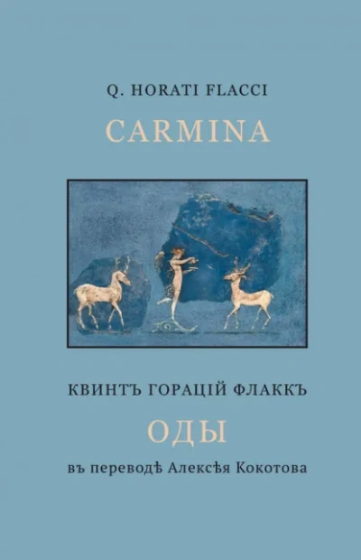 Избранные оды - Гораций - Слушаем Лучшие Аудиокниги в Онлайн Библиотеке Бесплатно