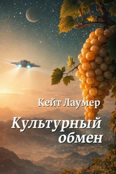 Культурный обмен - Кейт Лаумер - Слушаем Лучшие Аудиокниги в Онлайн Библиотеке Бесплатно