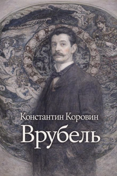 Врубель - Константин Коровин - Слушаем Лучшие Аудиокниги в Онлайн Библиотеке Бесплатно
