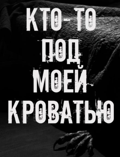 Кто-то под моей кроватью - Слушаем Лучшие Аудиокниги в Онлайн Библиотеке Бесплатно
