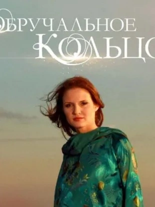 Обручальное кольцо. Выпуски № 46-60 - Слушаем Лучшие Аудиокниги в Онлайн Библиотеке Бесплатно