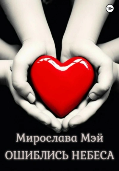 Ошиблись небеса - Мирослава Мэй - Слушаем Лучшие Аудиокниги в Онлайн Библиотеке Бесплатно