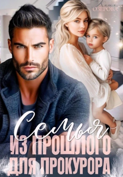 Семья из прошлого для прокурора - Катя Озерова - Слушаем Лучшие Аудиокниги в Онлайн Библиотеке Бесплатно