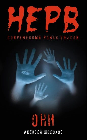 Они - Алексей Шолохов - Слушаем Лучшие Аудиокниги в Онлайн Библиотеке Бесплатно