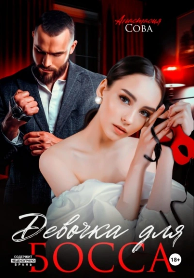 Девочка для босса - Анастасия Сова - Слушаем Лучшие Аудиокниги в Онлайн Библиотеке Бесплатно