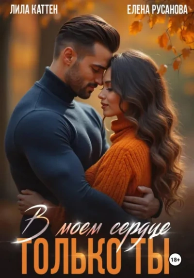 В моём сердце только ты - Лила Каттен, Елена Русанова - Слушаем Лучшие Аудиокниги в Онлайн Библиотеке Бесплатно