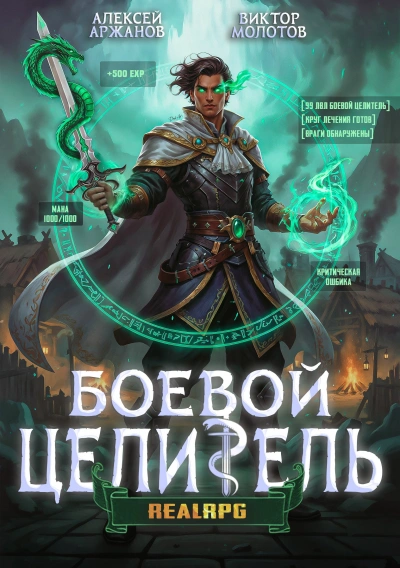 Класс: Боевой Целитель. Том 3 - Алексей Аржанов, Виктор Молотов - Слушаем Лучшие Аудиокниги в Онлайн Библиотеке Бесплатно
