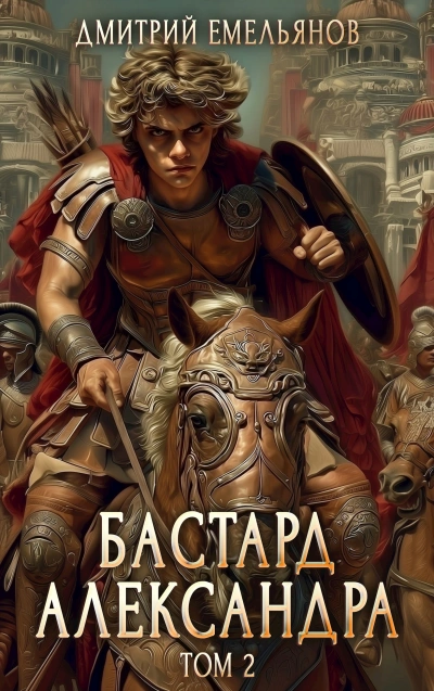 Бастард Александра. Книга 2 - Дмитрий Емельянов - Слушаем Лучшие Аудиокниги в Онлайн Библиотеке Бесплатно