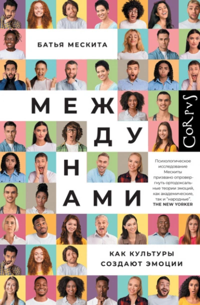 Между нами. Как культуры создают эмоции - Батья Мескита - Слушаем Лучшие Аудиокниги в Онлайн Библиотеке Бесплатно