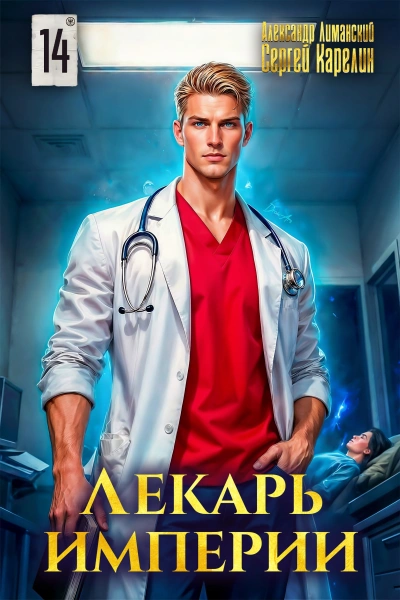 Лекарь Империи 14 - Сергей Карелин, Александр Лиманский - Слушаем Лучшие Аудиокниги в Онлайн Библиотеке Бесплатно