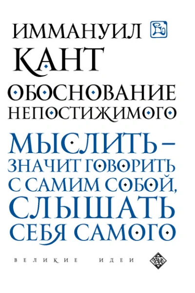 Обоснование непостижимого - Иммануил Кант - Слушаем Лучшие Аудиокниги в Онлайн Библиотеке Бесплатно
