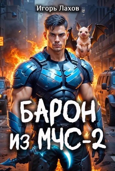 Барон из МЧС 2 - Игорь Лахов - Слушаем Лучшие Аудиокниги в Онлайн Библиотеке Бесплатно