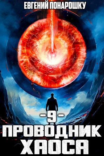 Проводник Хаоса. Книга 9 - Евгений Понарошку - Слушаем Лучшие Аудиокниги в Онлайн Библиотеке Бесплатно