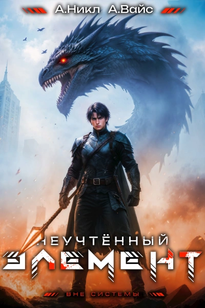 Неучтённый элемент. Том 9 - Никл А., Вайс Александр - Слушаем Лучшие Аудиокниги в Онлайн Библиотеке Бесплатно