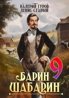 Барин-Шабарин 9 - Валерий Гуров, Денис Старый - Слушаем Лучшие Аудиокниги в Онлайн Библиотеке Бесплатно