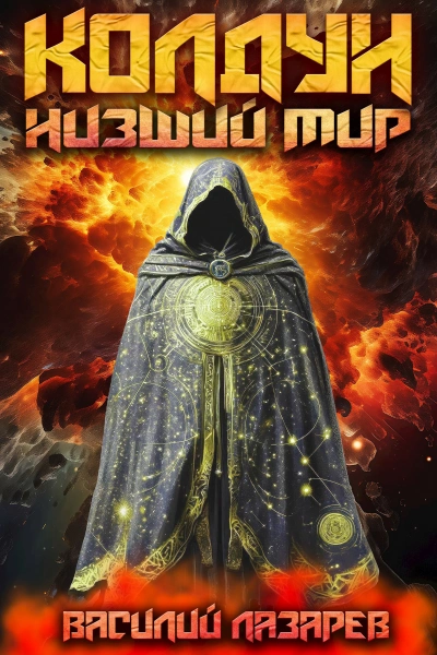 Низший мир - Василий Лазарев - Слушаем Лучшие Аудиокниги в Онлайн Библиотеке Бесплатно