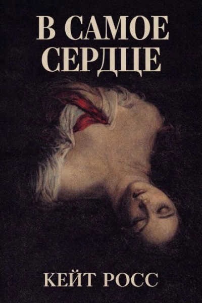 В самое сердце - Кейт Росс - Слушаем Лучшие Аудиокниги в Онлайн Библиотеке Бесплатно