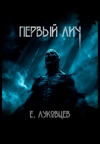Первый Лич - Евгений Луковцев - Слушаем Лучшие Аудиокниги в Онлайн Библиотеке Бесплатно
