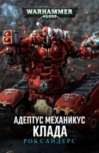 Клада - Роб Сандерс - Слушаем Лучшие Аудиокниги в Онлайн Библиотеке Бесплатно