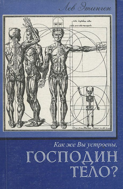 Как же Вы устроены, Господин Тело? - Лев Этинген - Слушаем Лучшие Аудиокниги в Онлайн Библиотеке Бесплатно