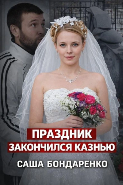 Тайна рокового вечера - Слушаем Лучшие Аудиокниги в Онлайн Библиотеке Бесплатно