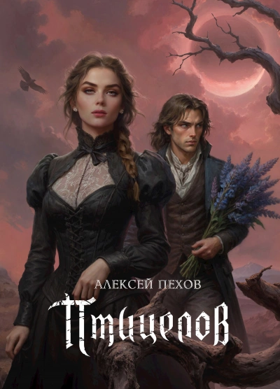 Птицелов - Алексей Пехов - Слушаем Лучшие Аудиокниги в Онлайн Библиотеке Бесплатно