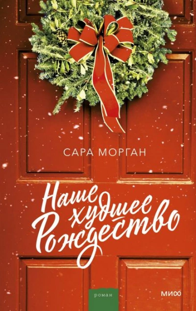 Наше худшее Рождество - Сара Морган - Слушаем Лучшие Аудиокниги в Онлайн Библиотеке Бесплатно