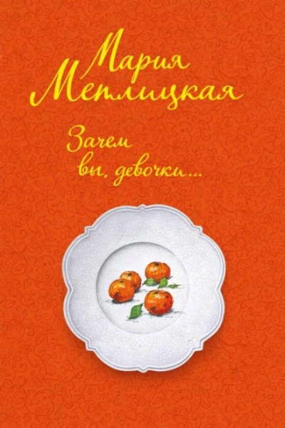 Зачем вы, девочки... - Мария Метлицкая - Слушаем Лучшие Аудиокниги в Онлайн Библиотеке Бесплатно