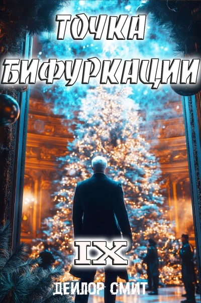 Точка Бифуркации 9 - Дейлор Смит - Слушаем Лучшие Аудиокниги в Онлайн Библиотеке Бесплатно
