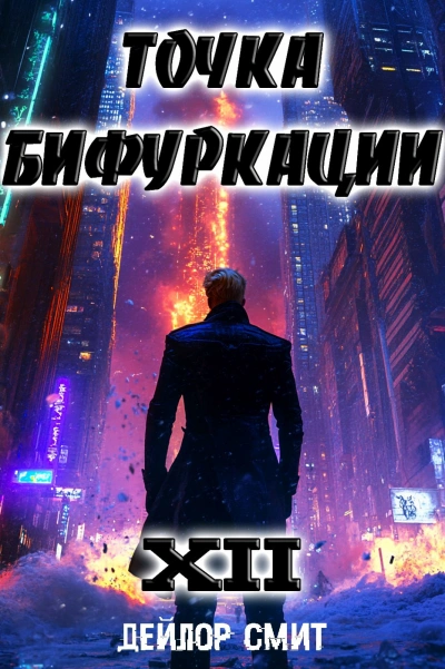 Точка Бифуркации 12 - Дейлор Смит - Слушаем Лучшие Аудиокниги в Онлайн Библиотеке Бесплатно