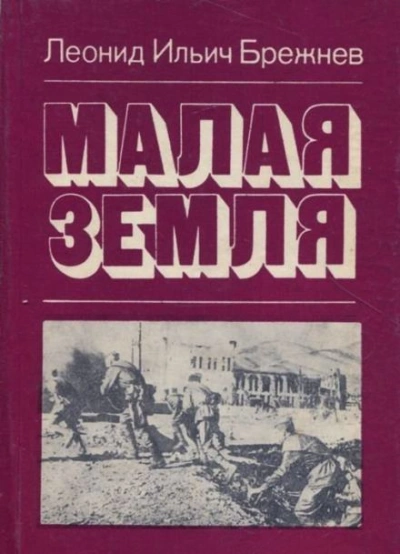 Малая земля - Леонид Брежнев - Слушаем Лучшие Аудиокниги в Онлайн Библиотеке Бесплатно