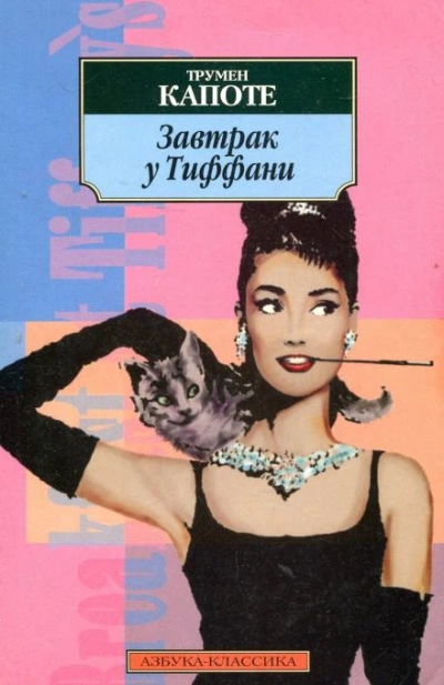 Завтрак у Тиффани - Трумен Капоте - Слушаем Лучшие Аудиокниги в Онлайн Библиотеке Бесплатно